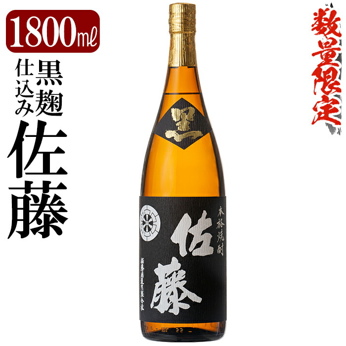 C-006 鹿児島本格芋焼酎「佐藤 黒」1800ml(一升瓶)【赤塚屋百貨店