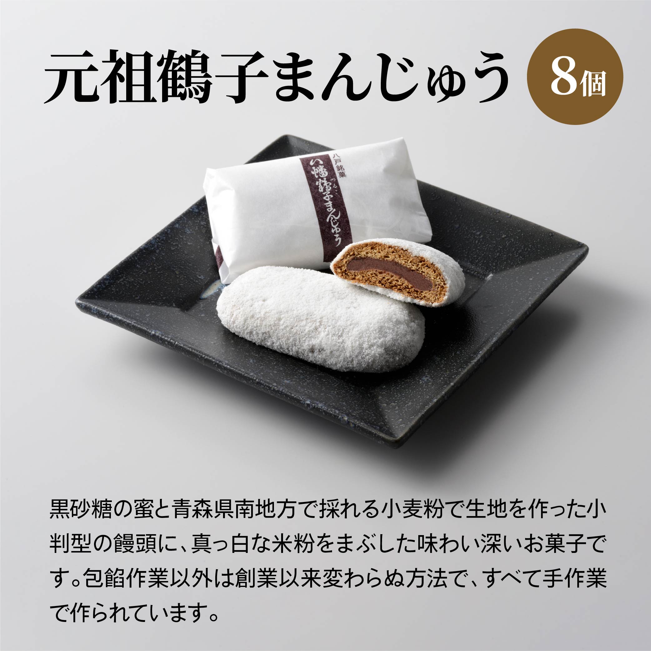 八戸銘菓 元祖鶴子まんじゅう＆八戸物語 八幡亀子 詰合せ | 青森県八戸
