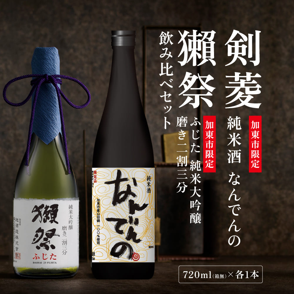 獺祭 ふじた 磨き二割三分 ・ 剣菱 なんでんの 飲み比べ 720ml 2本