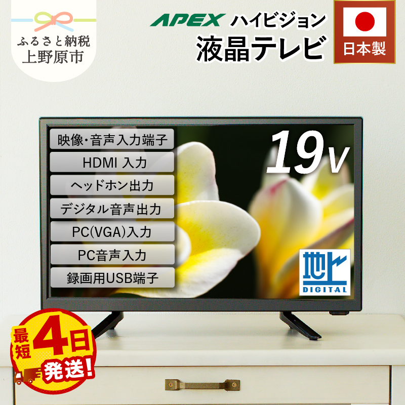 ふるさと納税】＼最短4日発送／ テレビ19V型 ハイビジョンTV 液晶
