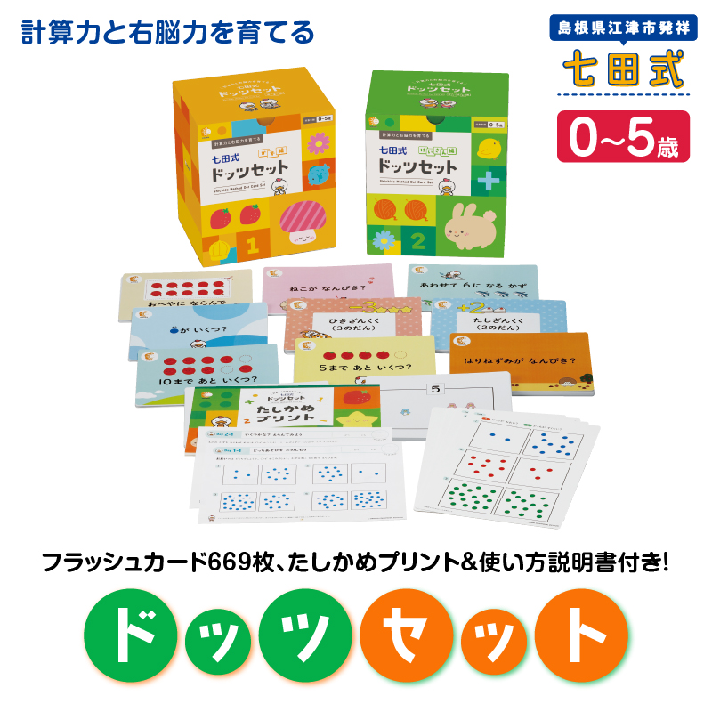 江津市限定返礼品 七田式ドッツセット 【SC-55】｜送料無料 しちだ