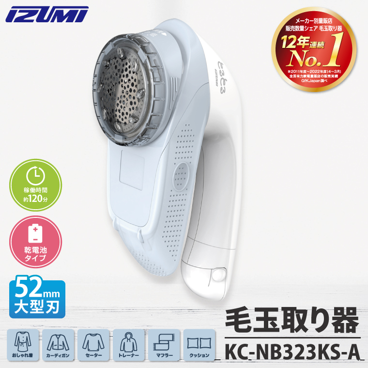 ケーズデンキオリジナルモデル 毛玉取り器 KC-NB323KS-A【家電 大型刃