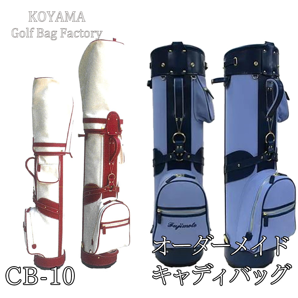 小山ゴルフバック製作所】キャディバッグ CB-10 ＜帆布×牛本革