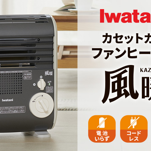 イワタニカセットガスファンヒーター『風暖』 電化製品 暖房 冬物家電