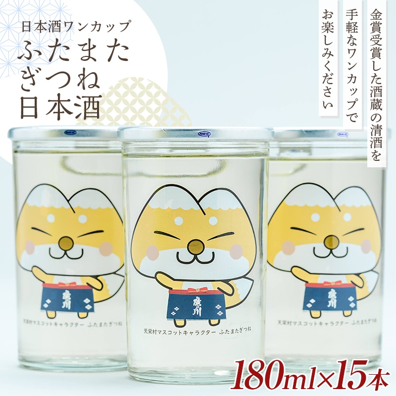 かわいい！ゆるキャラ ワンカップ ふたまたぎつね 日本酒 180ml×15本
