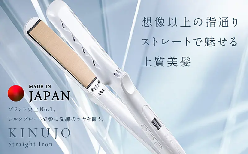 IBS0003 KINUJO ストレートヘアアイロン ホワイト ｜ ふるさと納税