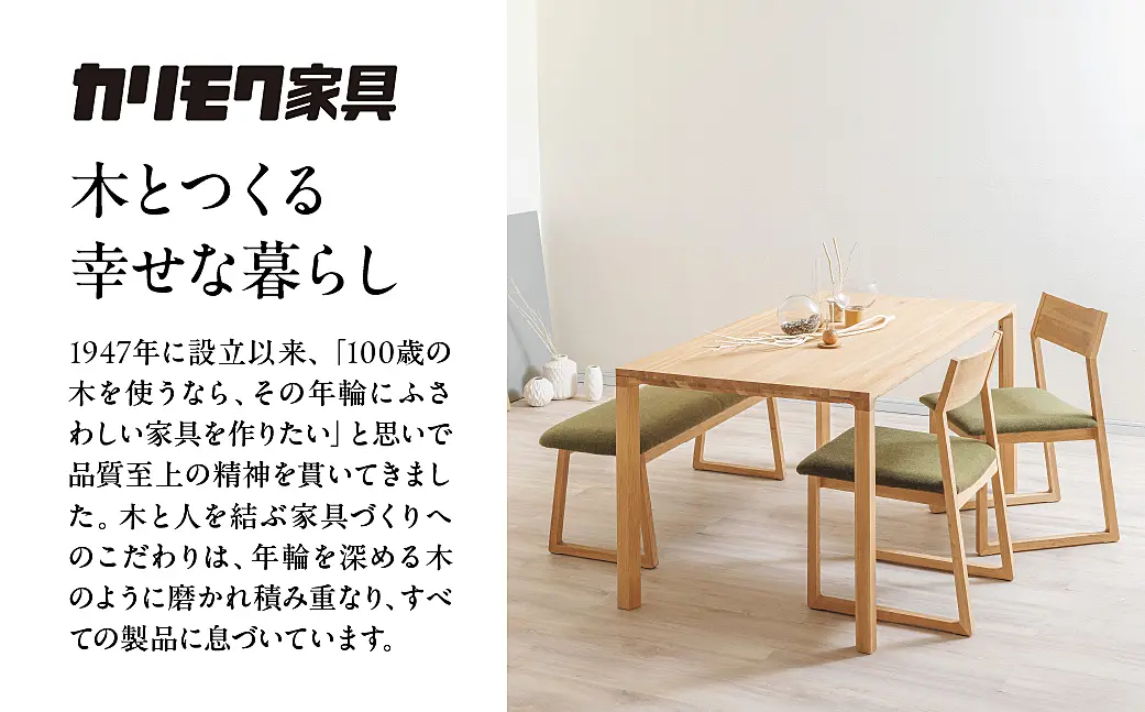カリモク家具【特別仕様：岐阜県飛騨市産のナラ材使用】ダイニング