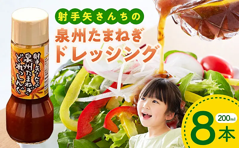 G3672 射手矢さんちの泉州玉ねぎドレッシング 200ml×8本 ｜ ふるさと