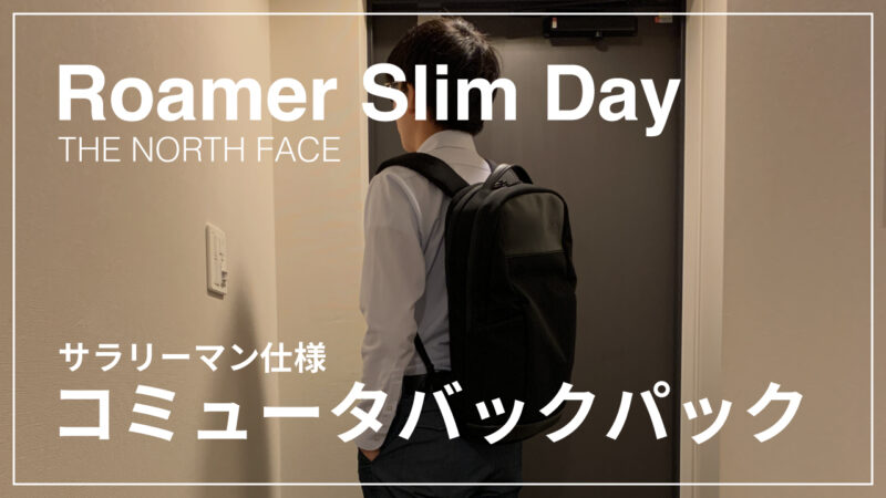 ローマースリムデイはサラリーマン仕様？魅力を大解剖【ノースフェイス