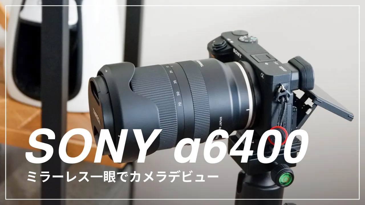 SONY α6400 レビュー｜カメラデビューにぴったりのミラーレス一眼