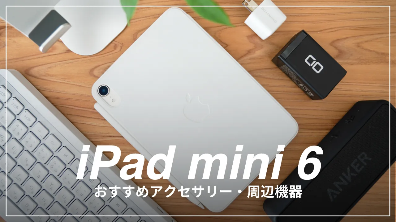 2022年】iPad mini 6のおすすめアクセサリー・周辺機器10選