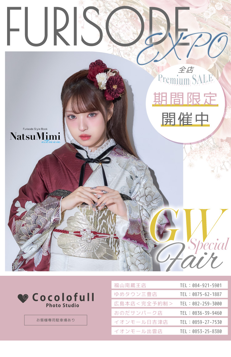 FURISODE EXPO｜ココロフル 【広島・福山・山口・香川・鳥取・島根・大阪】