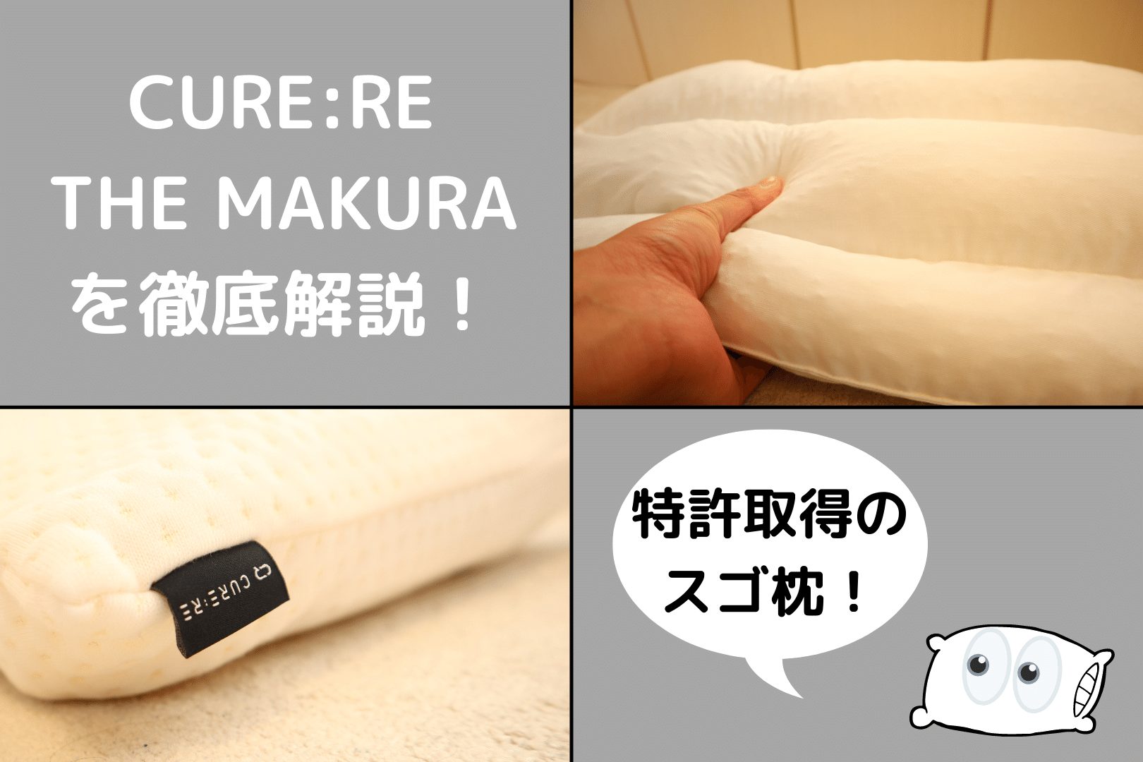 レビュー】キュアレ整体枕 THE MAKURAを4人が試してみた結果、評判通り