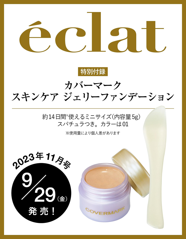 eclat エクラ 2023年 11月号 【付録】 カバーマーク スキンケア