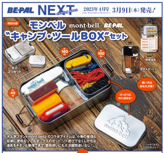 BE-PAL ビーパル 2023年 4月号 【付録】 モンベル “キャンプ・ツール