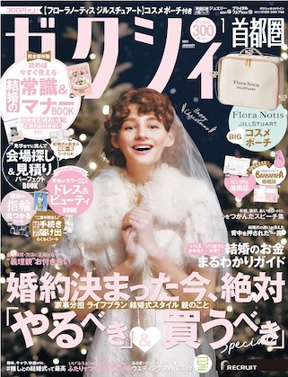 ゼクシィ 2024年 1月号 雑誌 付録 [Flora Notis JILL STUART BIGコスメ