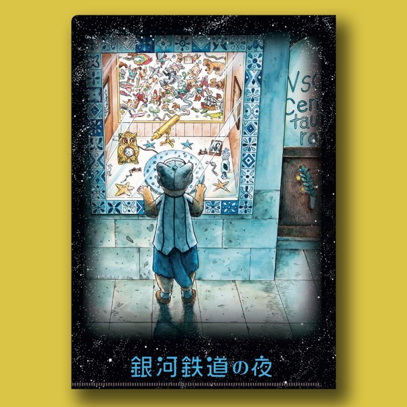 ますむらひろし銀河鉄道の夜1 クリアファイルセット3種 クリアファイル