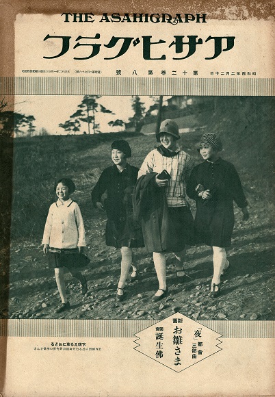 表紙：崔承喜（？）『アサヒグラフ』7巻8号／12巻8号 □ 朝日新聞社
