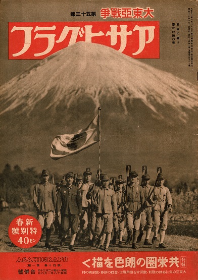 太平洋戦争期 『アサヒグラフ』 全181号内179冊 □ 朝日新聞東京本社