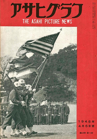 被占領初期『アサヒグラフ』44巻29号〜46巻17号揃47冊 □ 朝日新聞東京