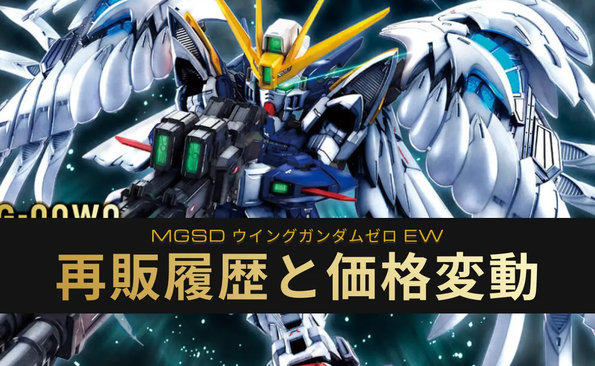 MGSD ウイングガンダムゼロ EW再販いつ？予定や履歴・相場