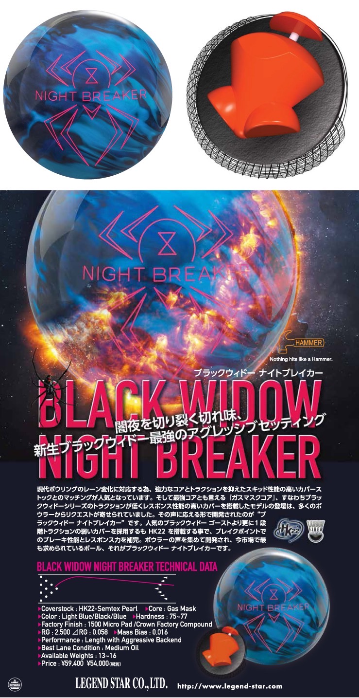 ブラックウィドーナイトブレイカー