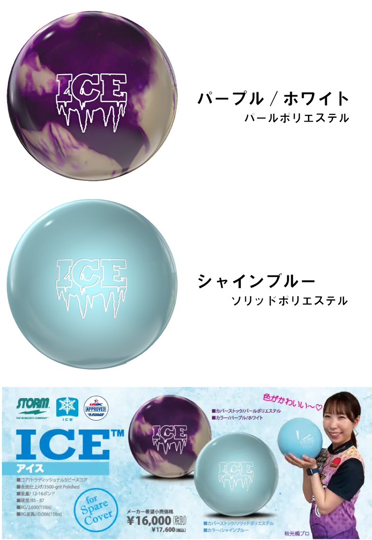 ボウリングボール ストーム STORM】アイスストーム ICE STORM | フタバ