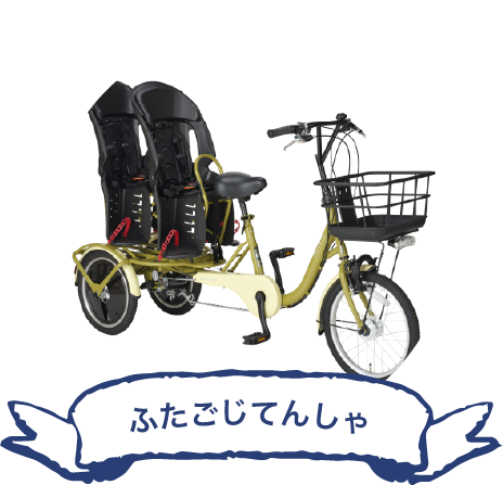 ふたごじてんしゃ