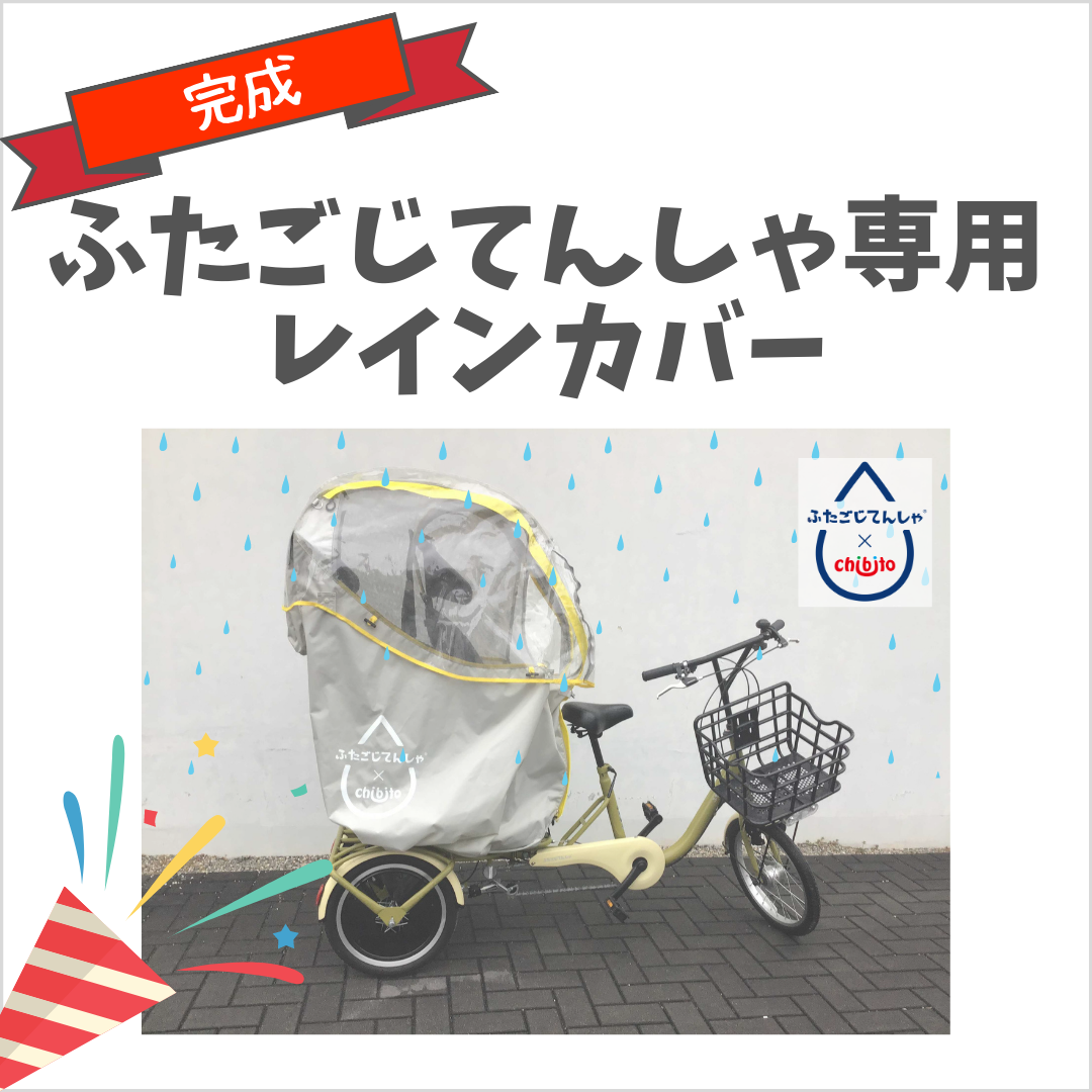 発表】ふたごじてんしゃ専用レインカバー | ふたごじてんしゃ