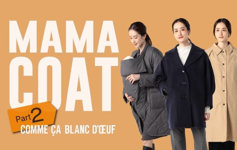 産前産後も便利で大人気！ママコート Part2 2022.10.13｜COMME CA