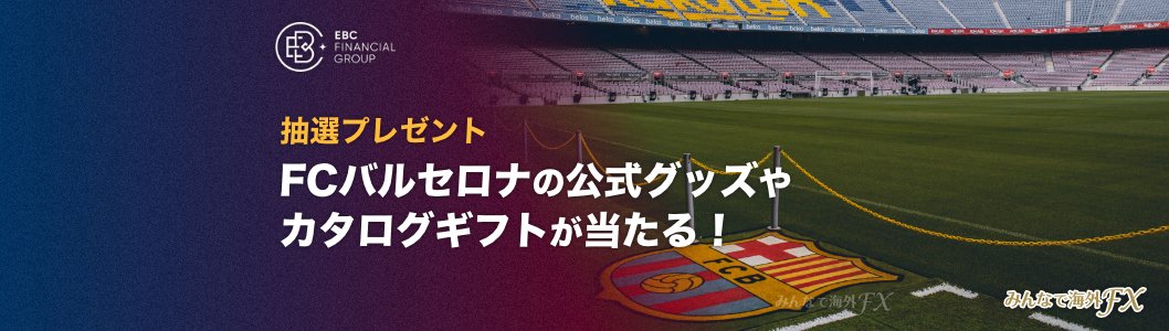 EBC 抽選プレゼント – FCバルセロナの公式グッズやカタログギフトが