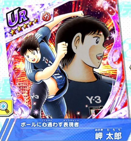 岬 太郎～ボールに心通わす表現者～ | キャプテン翼～たたかえドリーム