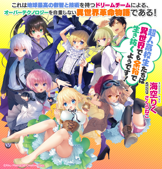 GA文庫｜「超人高校生たちは異世界でも余裕で生き抜くようです！」特設