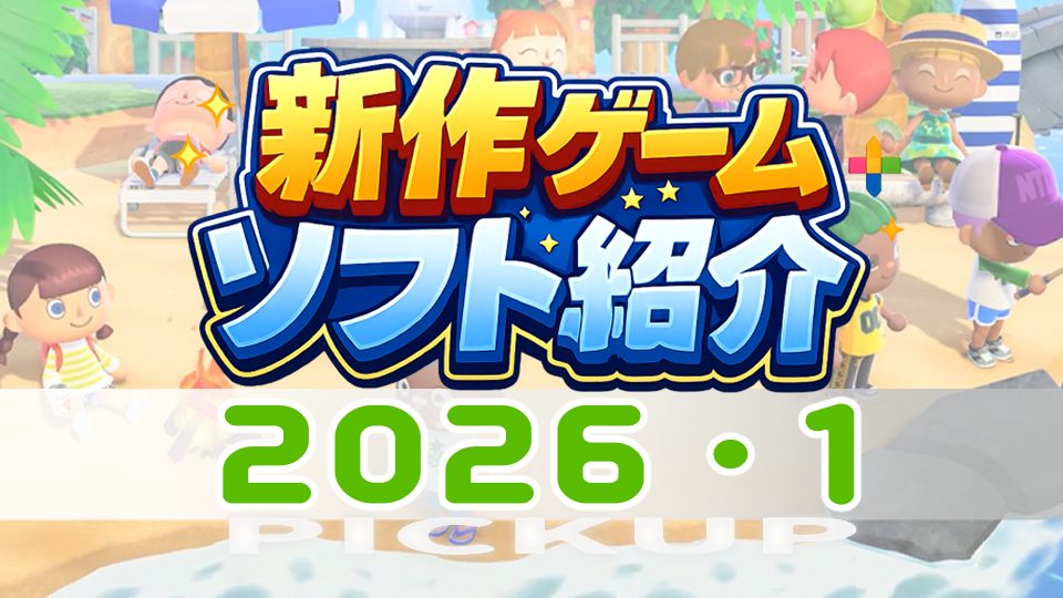 2026年1月発売】新作ゲームソフト紹介[PICK UP] -「あつまれ どうぶつ