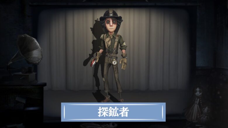 第五人格】探鉱者の評価と使い方・おすすめ人格 ｜ 最新版 - Game Sphere