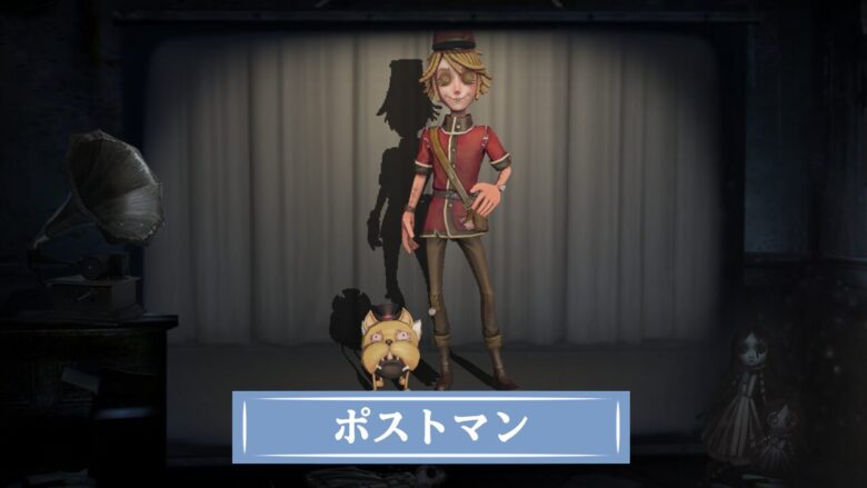 第五人格】ポストマンの評価と使い方・おすすめ人格 ｜ 最新版 - Game