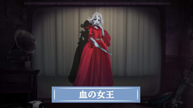 第五人格】血の女王/マリーの評価と使い方・おすすめ人格 ｜ 最新版