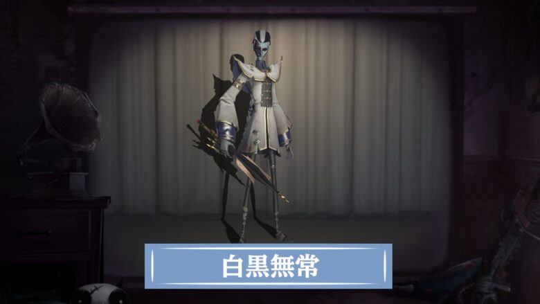 第五人格】白黒無常/謝必安 范無咎の評価と使い方・おすすめ人格