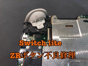 ZRボタンが10回に3回ぐらいしか反応しない！Nintendo switch lite