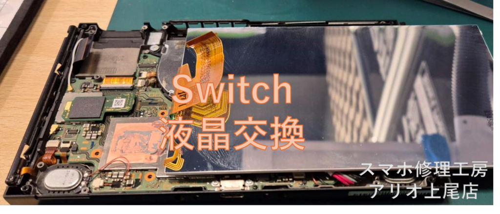 Nintendo Switch （ニンテンドースイッチ）の画面が映らないなどの修理