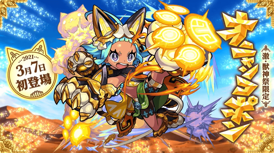 新限定キャラ「オニャンコポン」登場！】モンスターストライク