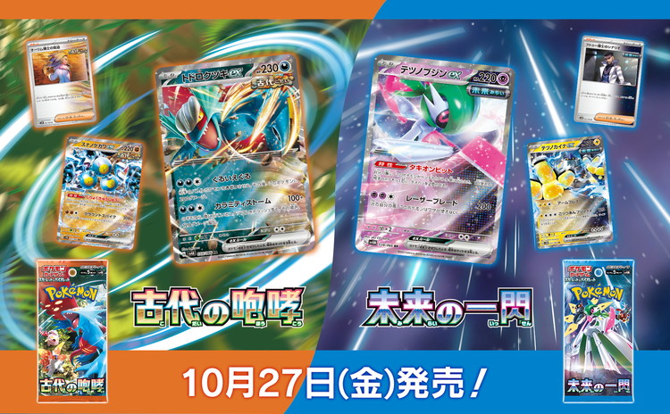 ポケモンカードゲーム 拡張パック「古代の咆哮」「未来の一閃」10月27