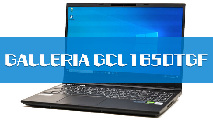 GALLERIA GCL1650TGFのレビュー｜約10万円のゲーミングノート