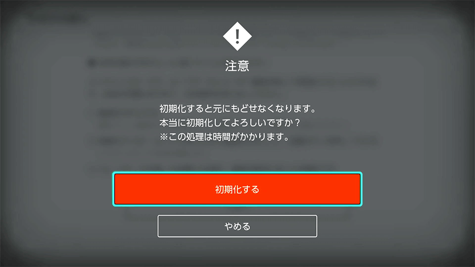 Nintendo Switchを売る前に】Nintendo Switchの本体を初期化する手順を