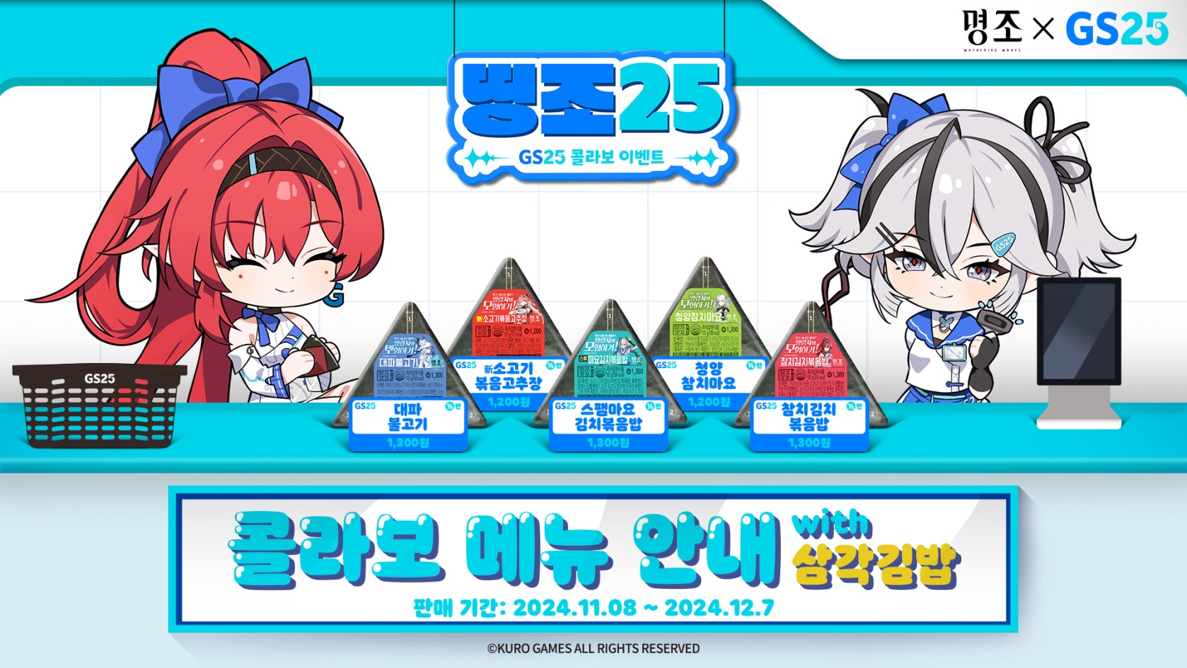 鳴潮』と『GS25』のコラボが韓国で開催決定！コラボフードの詳細が公開