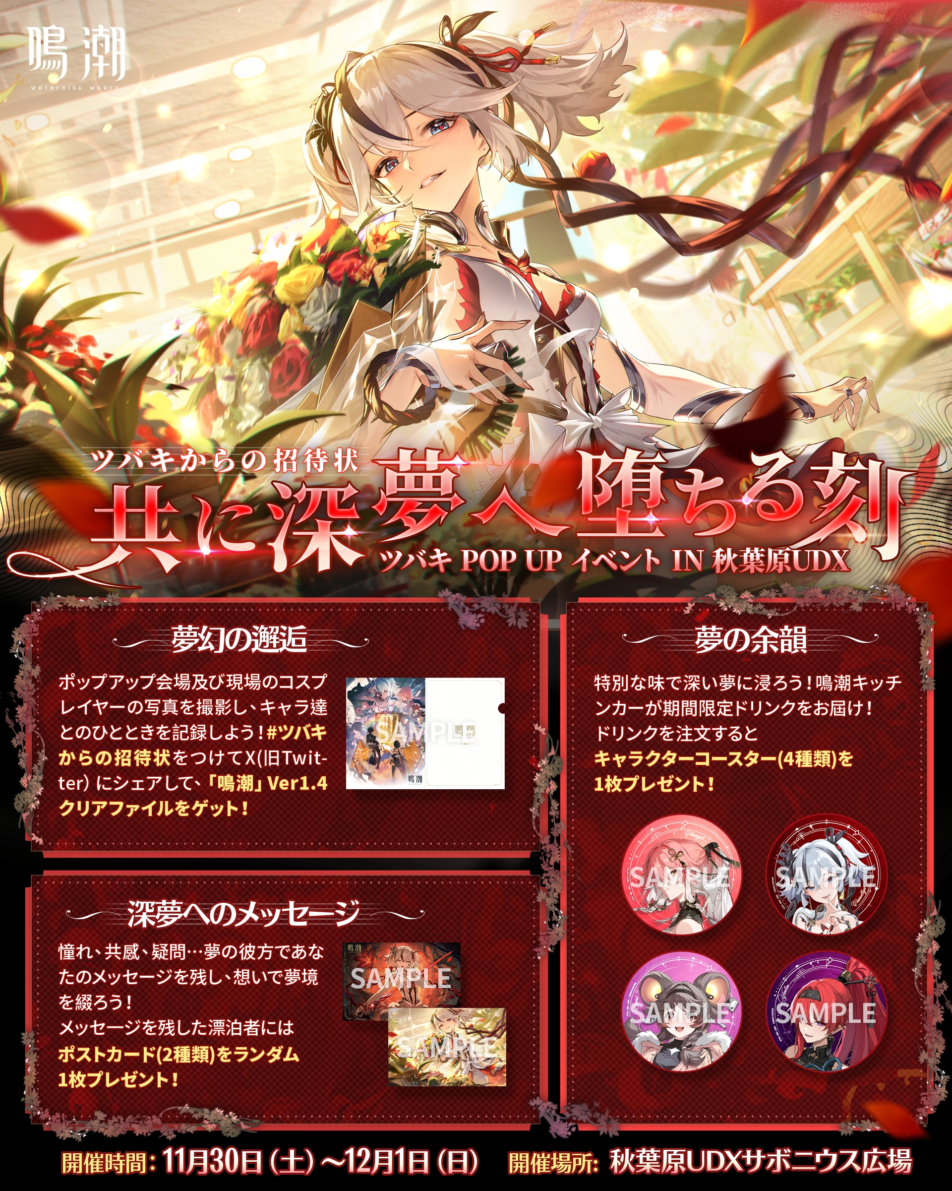 鳴潮』より「ツバキPOPUPイベント IN 秋葉原UDX」が2024年11月30日から