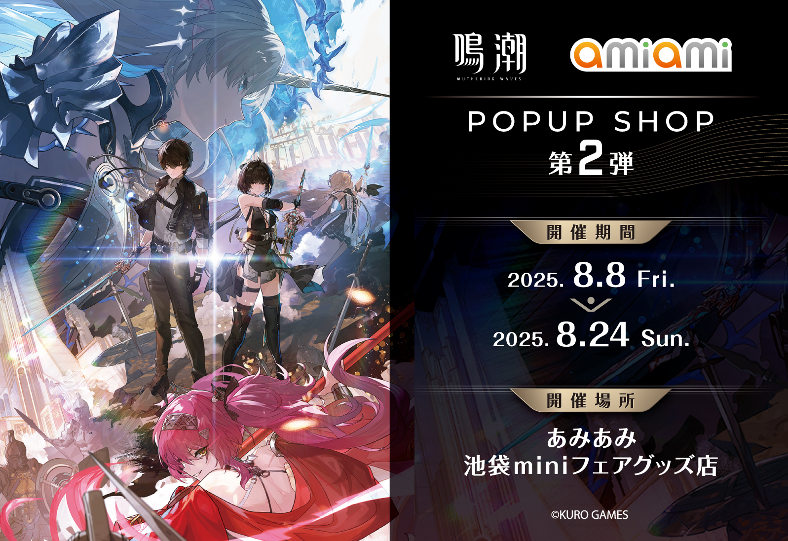 鳴潮 あみあみ POPUP SHOP 第2弾」が2025年8月8日より開催決定