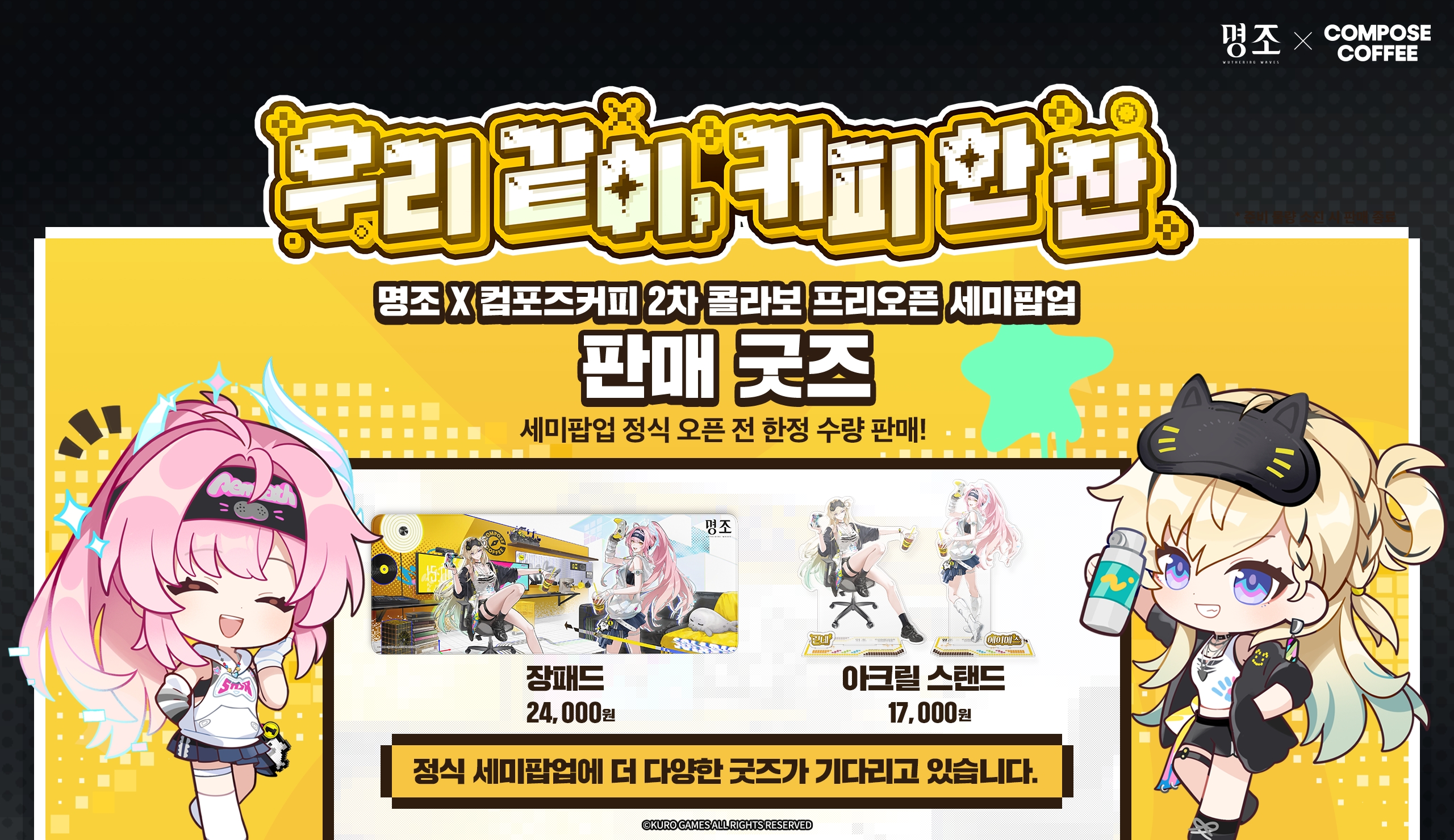 鳴潮』と『コンポーズコーヒー』のコラボイベント第二弾が韓国で2026年