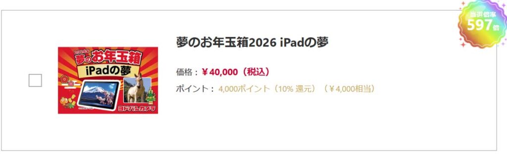 ヨドバシカメラ2026年 タブレット iPad『お年玉箱（福袋）』中身