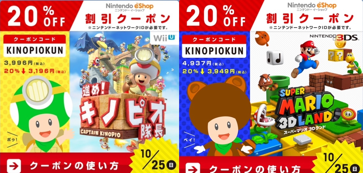 WiiU『進め！キノピオ隊長』と3DS『スーパーマリオ3Dランド』の20%OFF